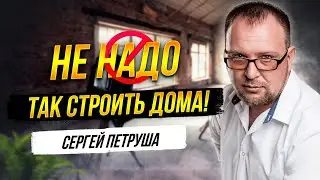 Don't build houses like that! Construction mistakes. Sergey Petrushka