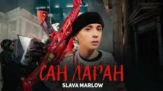 SLAVA MARLOW - САН ЛАРАН (Слив Трека 2022)