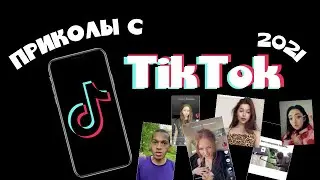 ЛУЧШИЕ ПРИКОЛЫ С ТИК ТОК 2021 😎 СМЕШНЫЕ ВИДЕО С ТИК ТОК 2021