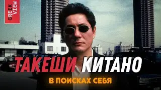 Такеши Китано: В поисках себя