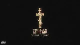 ΣΑΝΤΑΜ - MODIGLIANI (PROD BY DOF TWOGEE)