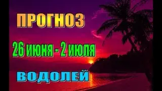 Таро прогноз на неделю с 26 июня по 2 июля ВОДОЛЕЙ. Недельный гороскоп для водолея