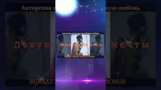 Buryat Indian Russian Songs -Девушка моей мечты-сл. Жоржа Юбухаева муз. Баяра Шойдокова #уетэн