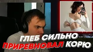 ГЛЕБ СИЛЬНО ПРИРЕВНОВАЛ КОРЮ | freakanutiy