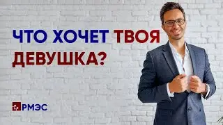 Что хочет твоя девушка и как ей это дать. Женские потребности в отношениях  | Отвечает: Тренер РМЭС