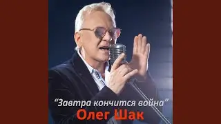 Завтра кончится война