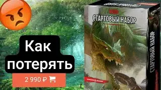 ОБЗОР на стартовый набор днд 5 редакция. Есть ли смысл покупать?