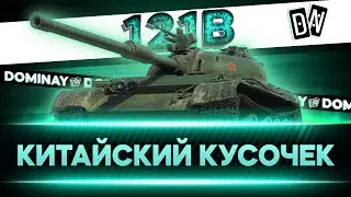 121B ► СТРИМ НА ЗАКАЗ ► УЖЕ ПОЛЕГЧЕ ► ВЕБКА