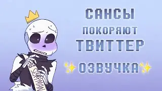 Undertale AU, но Сансы покоряют Твиттер | ОЗВУЧКА | Ink Blot | 16+ МАТЫ