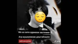 мо дар ҳама ҳолат механдем