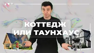 Загородный дом: коттедж или таунхаус? Какой дом выбрать?