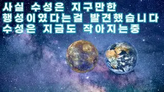 최근 수성이 과거보다 매우 작아졌다는걸 발견했습니다. | 지구만한 수성 | 지금도 작아지는중