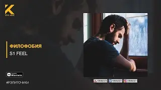S1 Feel - Филофобия (audio)