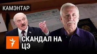 Чаму Лукашэнка ўмяшаўся ў скандал на «цэнтралізаваным экзамэне»? Камэнтуе Карбалевіч