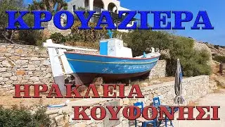 ΗΡΑΚΛΕΙΑ - ΚΟΥΦΟΝΗΣΙ Κρουαζιέρα / Iraklia - Koufonisi Cruise (2020)