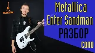 Metallica - Enter Sandman на гитаре Разбор Соло Solo|Как играть соло Enter Sandman Урок 
