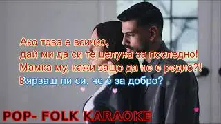 Sabi x Galena- Ne si me davai (KARAOKE)/Саби х Галена- Не си ме давай (КАРАОКЕ)