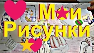 Мои рисунки