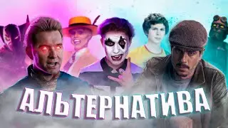 АЛЬТЕРНАТИВНЫЕ КИНОКОМИКСЫ - Что это такое?