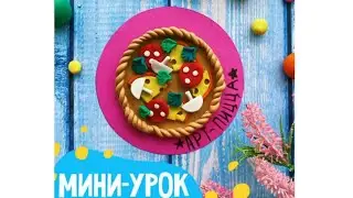 МИНИ-УРОК - пицца из пластилина 🍕