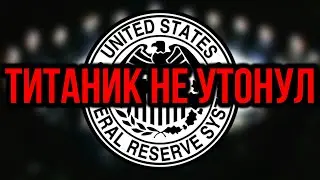 Титаник никогда не тонул - утонули все противники ФРС...