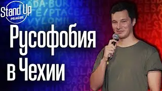 Никита Шестаков - Стэндап о стереотипах в Чехии