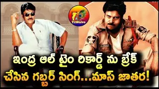 ఇంద్ర ఆల్ టైం రికార్డ్ బ్రేక్ చేసిన గబ్బర్ సింగ్…మాస్ జాతర! | Gabbar Singh 4K Re Release Overseas