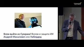 Андрей КиберДед Масалович – Взлом и защита искусственного интеллекта