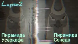 Как попасть к статуе в пирамиде Сенеда и Усеркафа в Lapse 2?