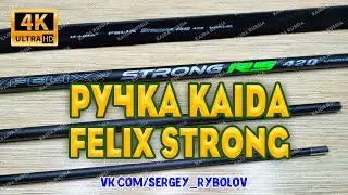 Обзор Ручки Для Подсачека Kaida Felix Strong 4,2 Метра. Универсальная Ручка Подсачека Kaida.