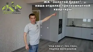 Наша отделка трехкомнатной квартиры в ЖК 