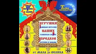 Зал "Игрушки наших предков"