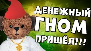 ДЕНЕЖНЫЙ ГНОМИК ПРИШЕЛ!