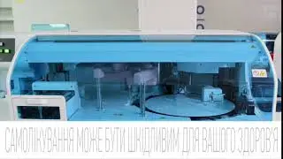 Роботочні Аналізи Сінево. Cobas 8000