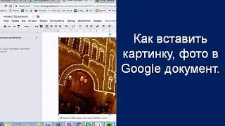 Как вставить картинку, фото в Google документ.