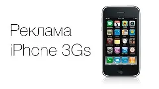 Реклама iPhone 3Gs