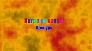 Конкурс на 3D интро!!!