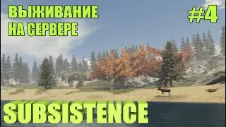 Subsistence.Выживание на сервере#4.