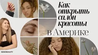 Как открыть бьюти бизнес в США ( пошаговая инструкция)
