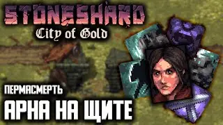 АРНА НА ЩИТАХ | Пермасмерть | Прохождение Stoneshard: City of Gold 0.7.0.14