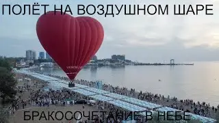 АНАПА  А МОРЕ ФЕСТ  Полёт на воздушном шаре  БРАКОСОЧЕТАНИЕ В НЕБЕ