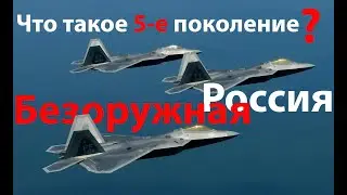 Что такое 5-е поколение истребителей