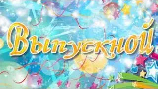 Футаж: Выпускной из Нашей школы