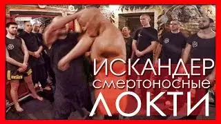 Комбинации ударов. Смертоносные ЛОКТИ. Б. С. ИСКАНДЕР