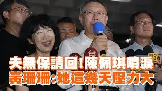 夫無保請回！陳佩琪噴淚　黃珊珊：她這幾天壓力大｜政治｜柯文哲｜看新聞
