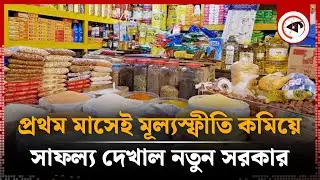 প্রথম মাসেই মূল্যস্ফীতি কমিয়ে সাফল্য দেখাল নতুন সরকার | Interim Government | Price Inflation Reduce