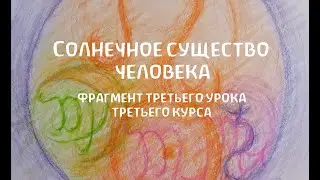 Солнечное существо человека