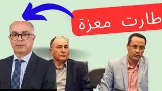 ال CDT بين المطرقة والسندان✌️و بنموسى يسقف الحوار في مجلس النواب!