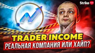 Обзор Trader Income Презентация Trader Income