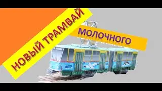 Новый трамвай для Молочного